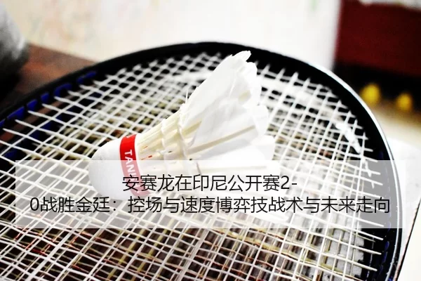 an-sai-long-zai-yin-ni-gong-kai-sai-zhan-sheng-jin-ting-kong-chang-yu-su-du-bo-yi-ji-zhan-shu-yu-wei-lai-zou-xiang-2-340.jpg