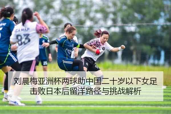 liu-chen-mei-ya-zhou-bei-liang-qiu-zhu-zhong-guo-er-shi-sui-yi-xia-nv-zu-ji-bai-ri-ben-hou-liu-yang-lu-jing-yu-tiao-2-126.jpg