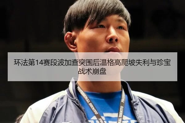 huan-fa-di-sai-duan-bo-jia-cha-tu-wei-hou-wen-ge-gao-pa-po-shi-li-yu-zhen-bao-zhan-shu-beng-pan-2-574.jpg